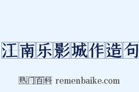 江南乐影城作造句是什么意思的图片